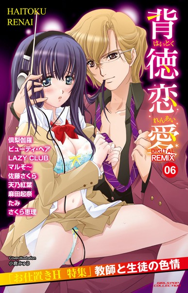 背徳恋愛 DIGITAL REMIX 06