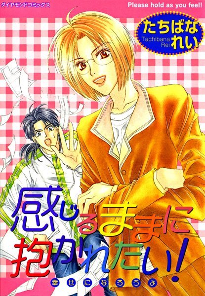 感じるままに抱かれたい！ 幸せになろうよ