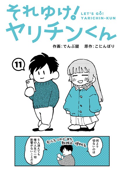 それゆけ！ヤリチンくん（単話）