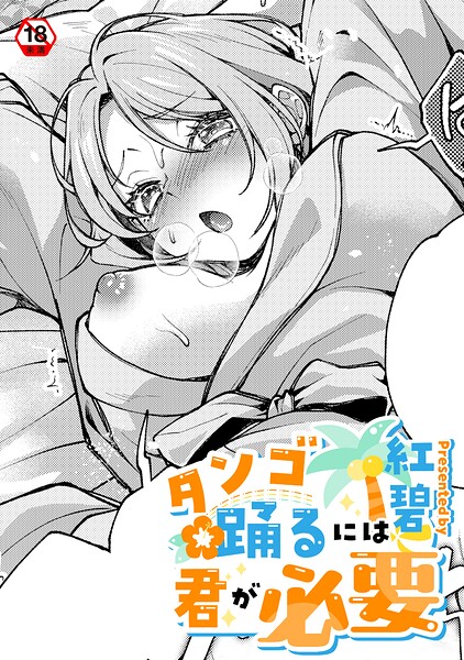 タンゴ踊るには君が必要（単話）