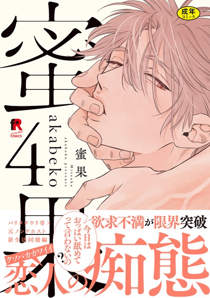 【18禁版】蜜果【単行本版】