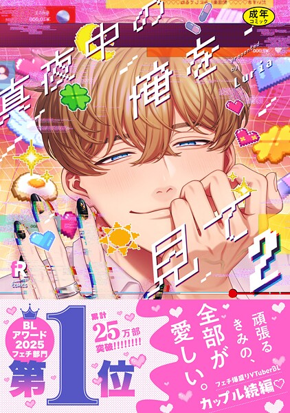 【18禁版】真夜中の俺を見て【単行本版】