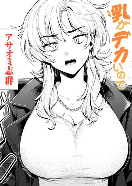 乳がデカいので（単話）