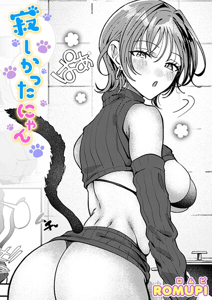 寂しかったにゃん（単話）