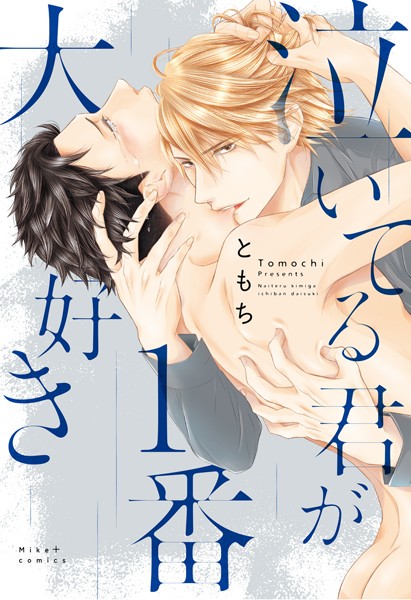 泣いてる君が1番大好き