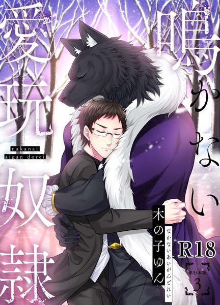 鳴かない愛玩奴●【R18単行本版】