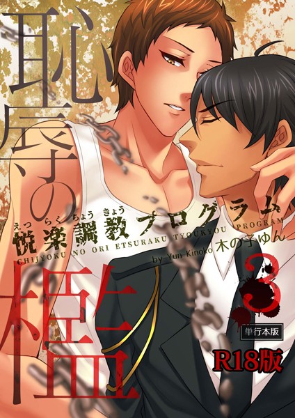 恥辱の檻〜悦楽調教プログラム〜【R18単行本版】