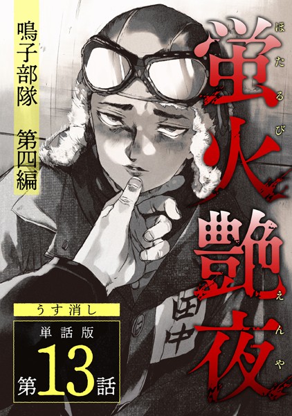 蛍火艶夜 単話版【うす消し】（単話）