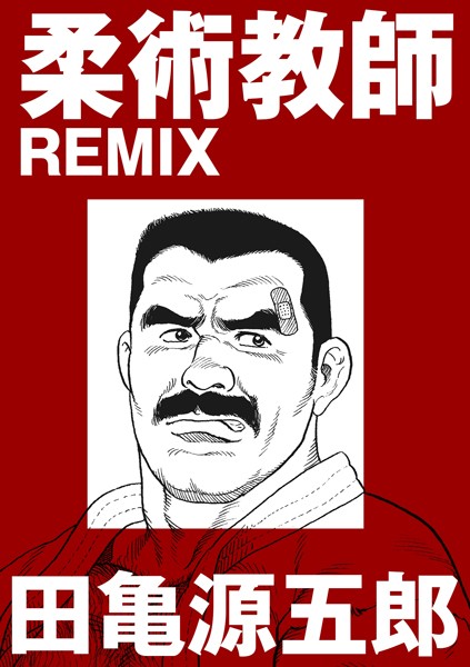 柔術教師REMIX（単話）