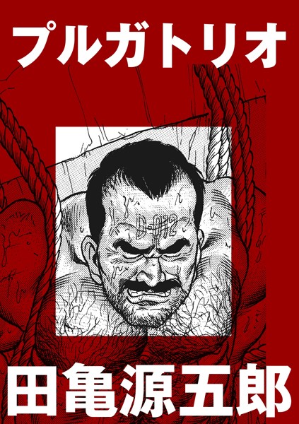 プルガトリオ（単話）