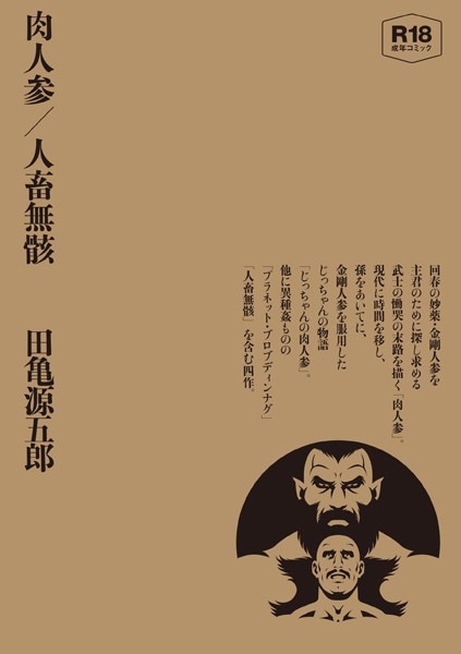 肉人参/人畜無骸【合冊版】