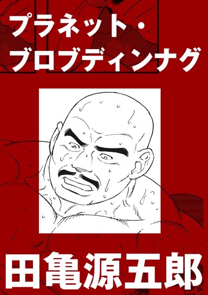 プラネット・ブロブディンナグ（単話）