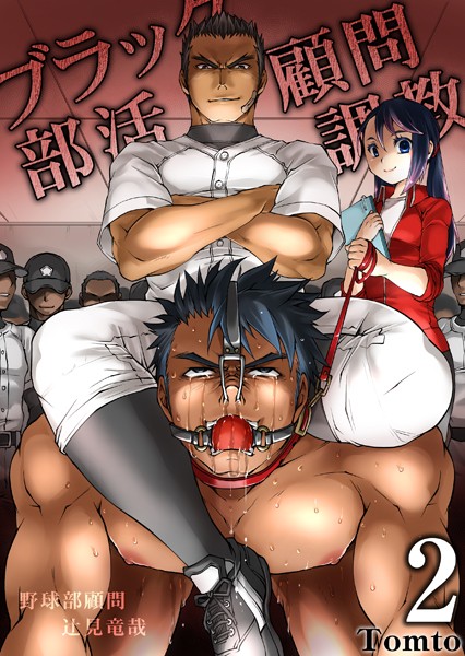 ブラック部活顧問（単話）