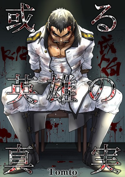 或る英雄の真実（単話）