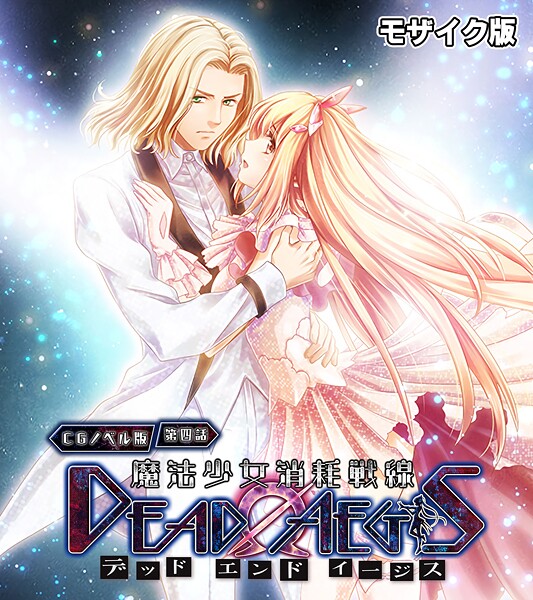 魔法少女消耗戦線 DeadΩAegis モザイク版