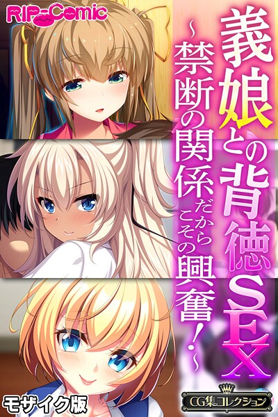 義娘との背徳SEX 〜禁断の関係だからこその興奮！〜【CG集コレクション】 モザイク版