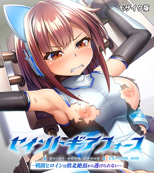 セイントギアフォース モザイク版