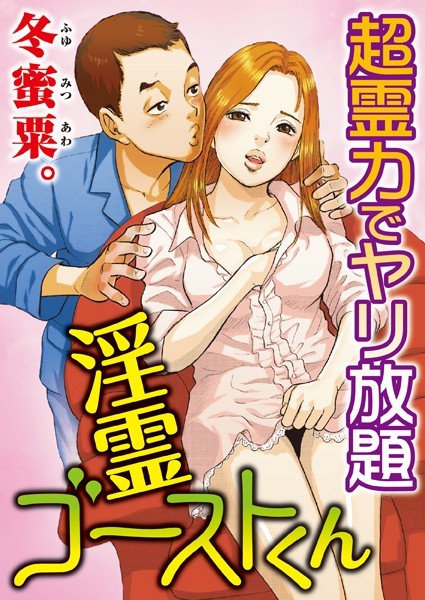 淫霊ゴーストくん-超霊力でヤリ放題