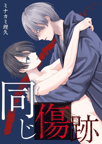 同じ傷跡【描き下ろしおまけ漫画付き】