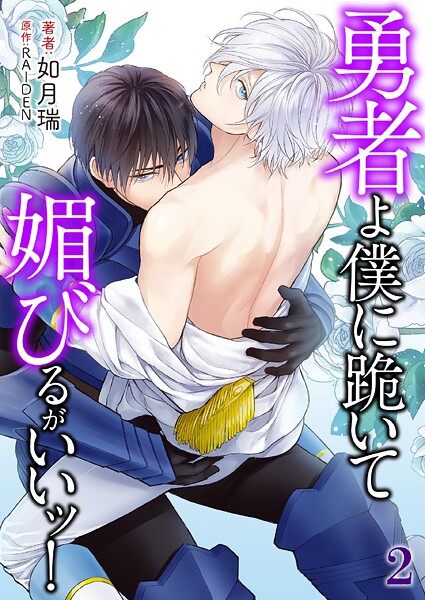 勇者よ僕に跪いて媚びるがいいッ！