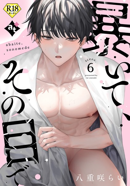 【18禁版】暴いて、その目で（単話）