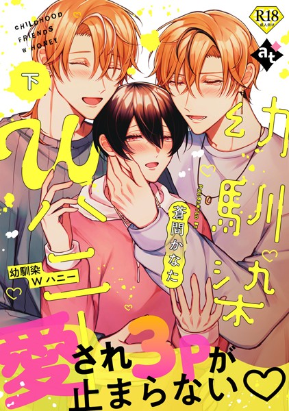 【18禁特装版】幼馴染Wハニー【特典付き】