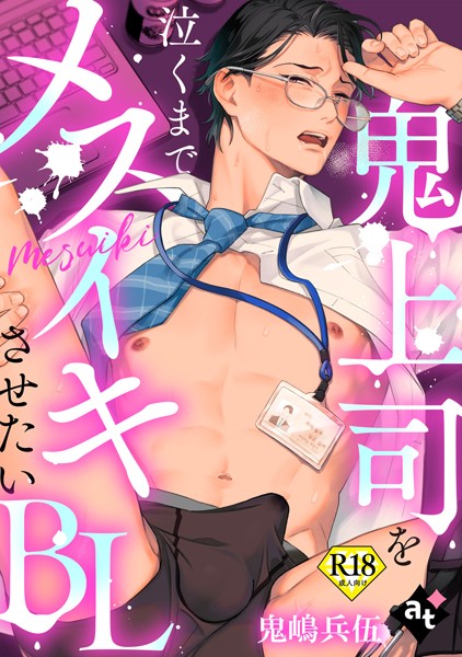 【18禁単話版】鬼上司を泣くまでメスイキさせたいBL（単話）