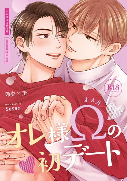【18禁特装版】オレ様Ωは発情期【特典付き】
