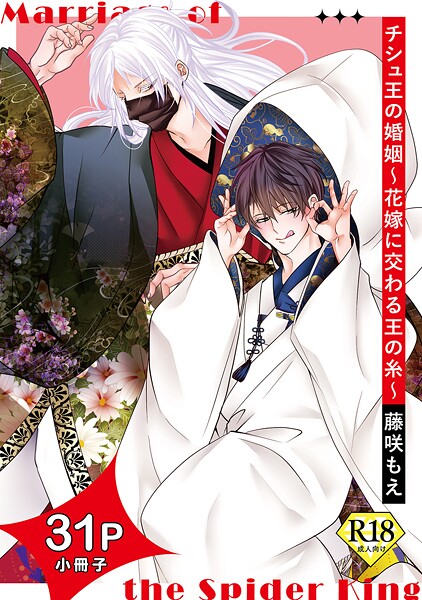 チシュ王の婚姻〜花嫁に交わる王の糸〜【18禁コミックス版】