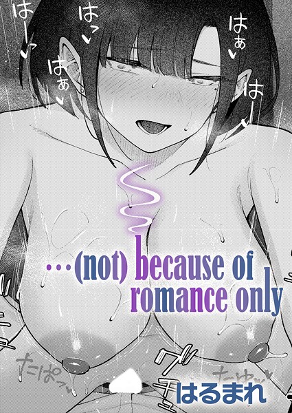 …（not）because of romance only（単話）