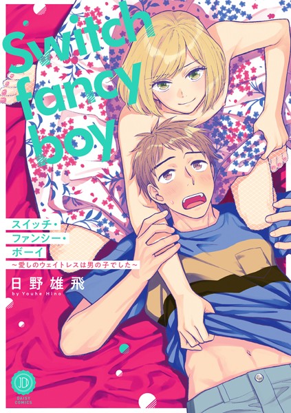 スイッチ・ファンシー・ボーイ〜愛しのウェイトレスは男の子でした〜【電子限定特典付き】