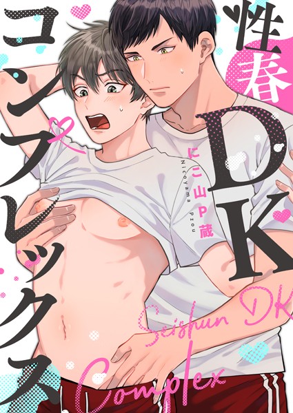 性春DKコンプレックス（単話）