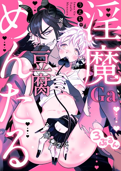 淫魔Ga豆腐めんたる（単話）