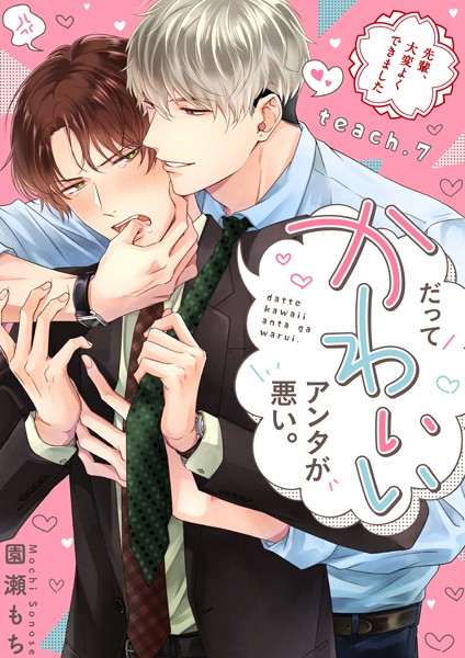 だってかわいいアンタが悪い。〜先輩、大変よくできました〜（単話）