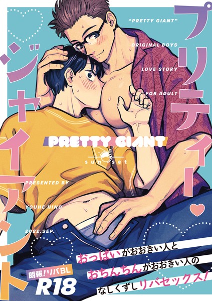 プリティー・ジャイアント（単話）