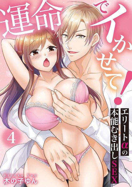 運命でイかせて！〜エリートαの本能むき出しSEX〜（単話）