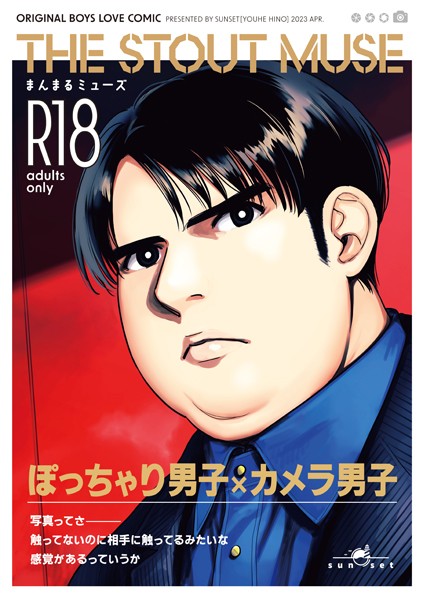 まんまるミューズ（単話）