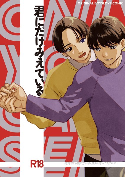 君にだけみえている（単話）