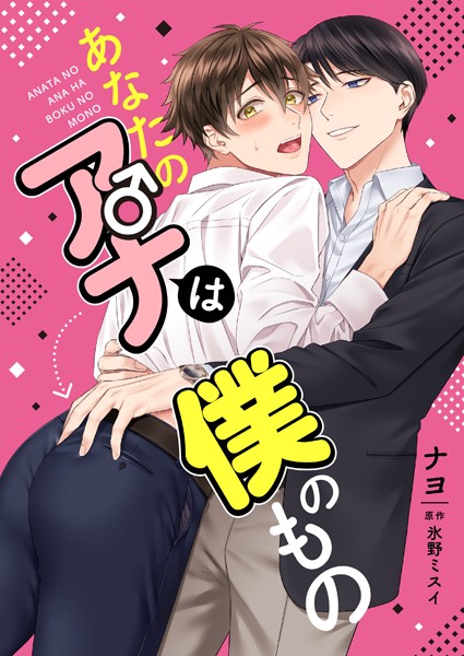 あなたのアナは僕のもの（単話）