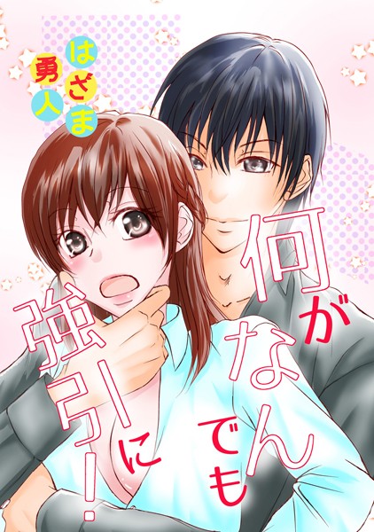 何がなんでも強引に！