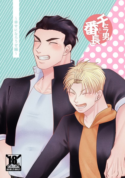 チャラ男と番長