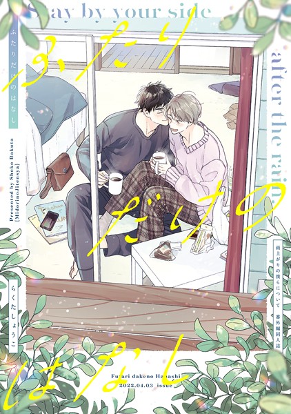 ふたりだけのはなし【雨上がりの僕らについて同人版】（単話）