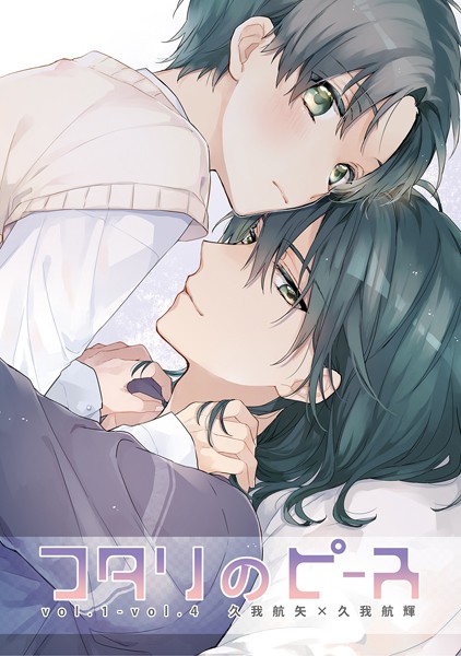 フタリのピース（単話）