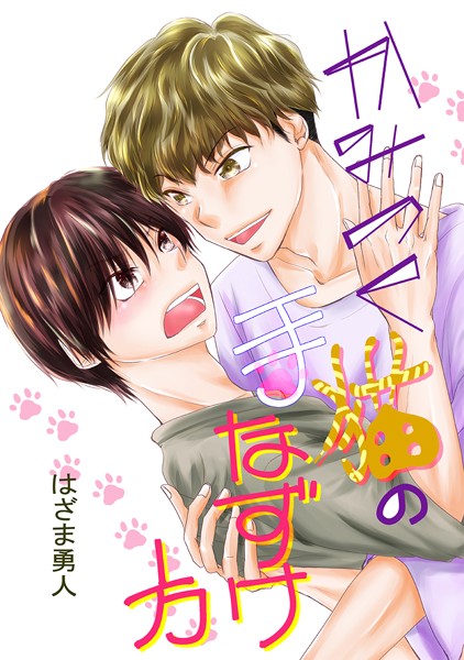 かみつく猫の手なずけ方（単話）