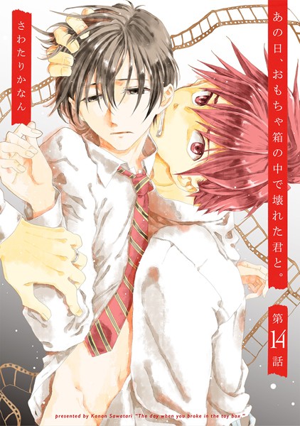 あの日、おもちゃ箱の中で壊れた君と。（単話）