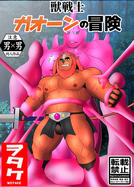 獣戦士 ガオーンの冒険（単話）