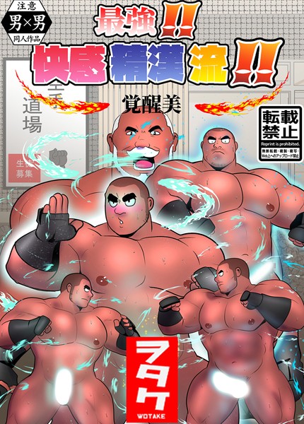 最強！！ 快感精漢流！！ 覚醒美（単話）