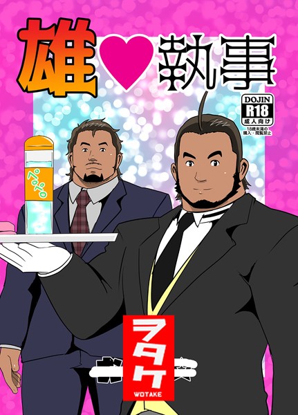 雄◇執事（単話）