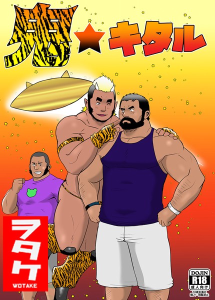 鬼★キタル（単話）