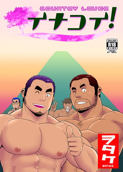 イナコイ！（単話）